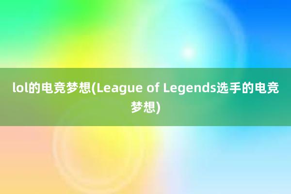 lol的电竞梦想(League of Legends选手的电竞梦想)