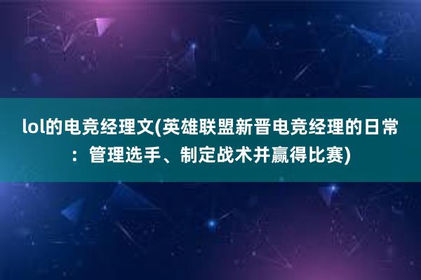 lol的电竞经理文(英雄联盟新晋电竞经理的日常：管理选手、制定战术并赢得比赛)