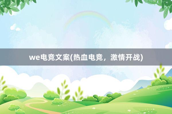 we电竞文案(热血电竞，激情开战)