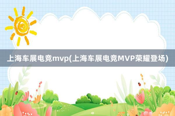 上海车展电竞mvp(上海车展电竞MVP荣耀登场)