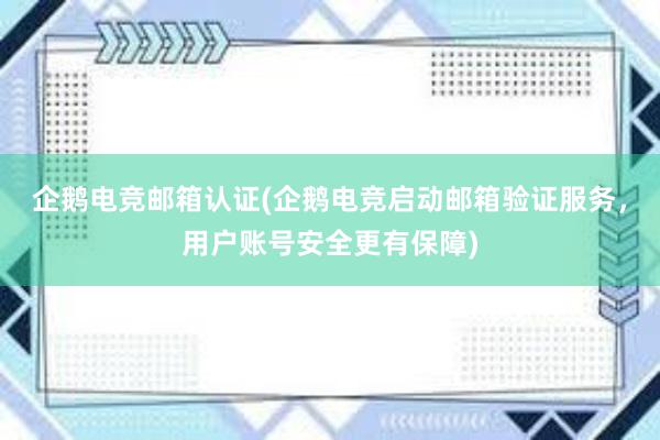 企鹅电竞邮箱认证(企鹅电竞启动邮箱验证服务，用户账号安全更有保障)