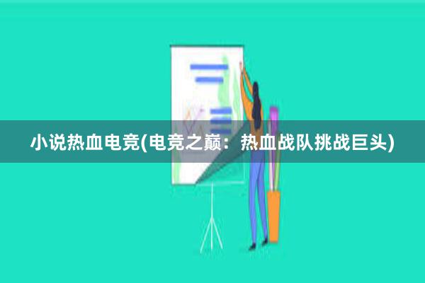 小说热血电竞(电竞之巅：热血战队挑战巨头)