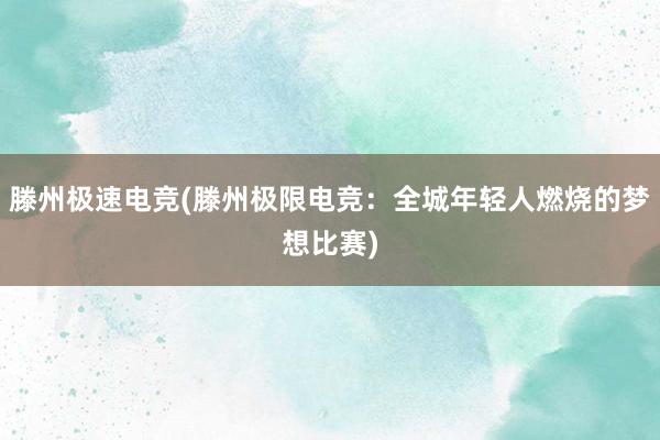 滕州极速电竞(滕州极限电竞：全城年轻人燃烧的梦想比赛)