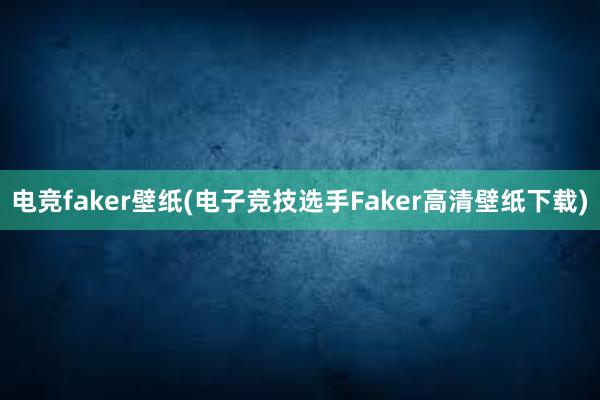 电竞faker壁纸(电子竞技选手Faker高清壁纸下载)