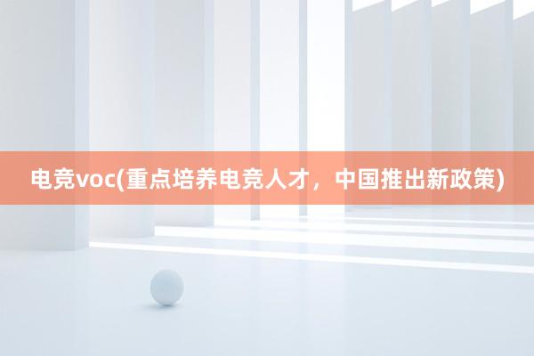 电竞voc(重点培养电竞人才，中国推出新政策)