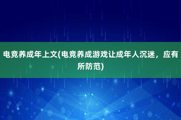 电竞养成年上文(电竞养成游戏让成年人沉迷，应有所防范)