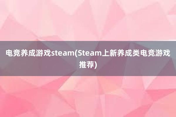 电竞养成游戏steam(Steam上新养成类电竞游戏推荐)