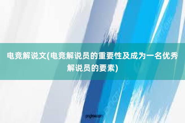 电竞解说文(电竞解说员的重要性及成为一名优秀解说员的要素)