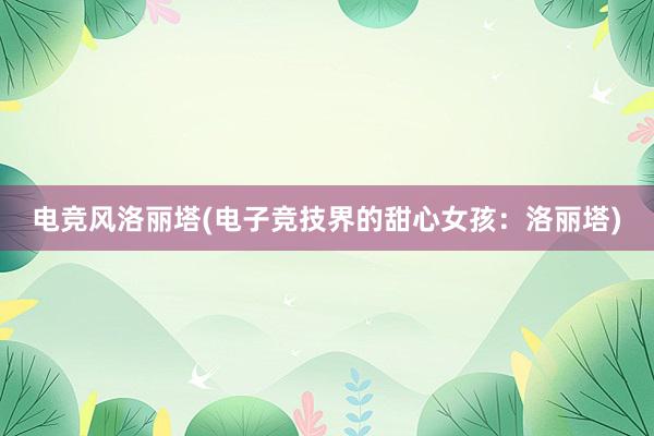 电竞风洛丽塔(电子竞技界的甜心女孩：洛丽塔)