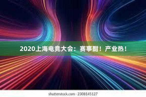 2020上海电竞大会：赛事酣！产业热！