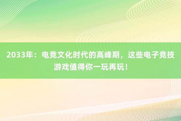 2033年：电竞文化时代的高峰期，这些电子竞技游戏值得你一玩再玩！