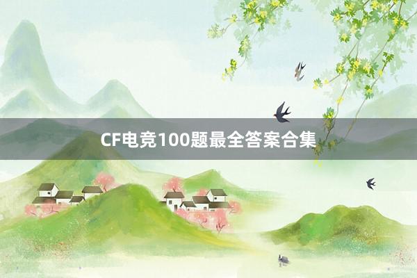 CF电竞100题最全答案合集