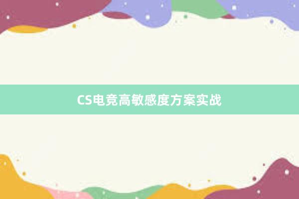 CS电竞高敏感度方案实战