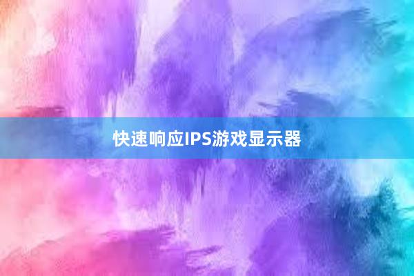 快速响应IPS游戏显示器