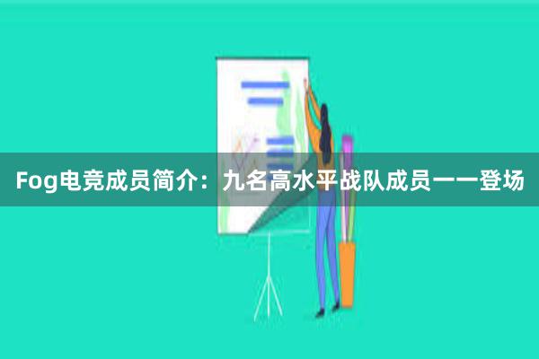 Fog电竞成员简介：九名高水平战队成员一一登场