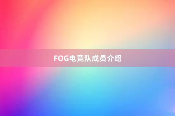 FOG电竞队成员介绍