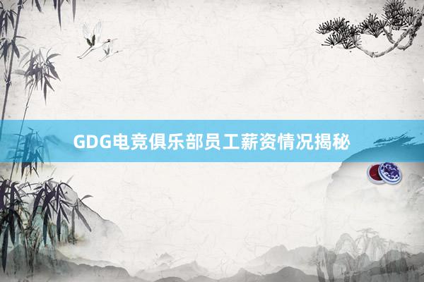 GDG电竞俱乐部员工薪资情况揭秘