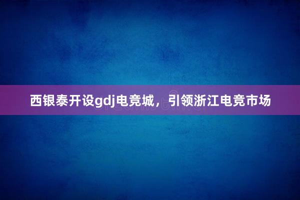 西银泰开设gdj电竞城，引领浙江电竞市场