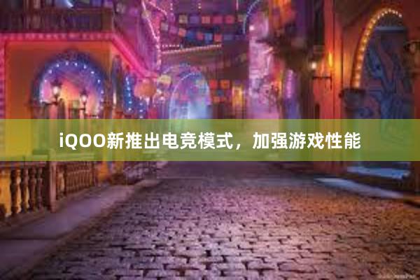 iQOO新推出电竞模式，加强游戏性能