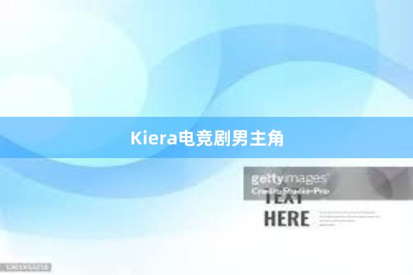 Kiera电竞剧男主角