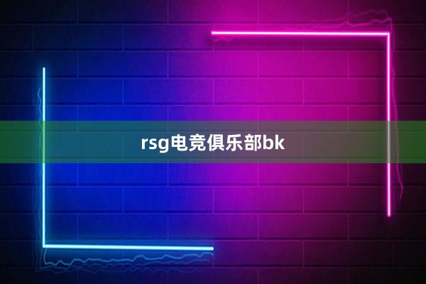 rsg电竞俱乐部bk