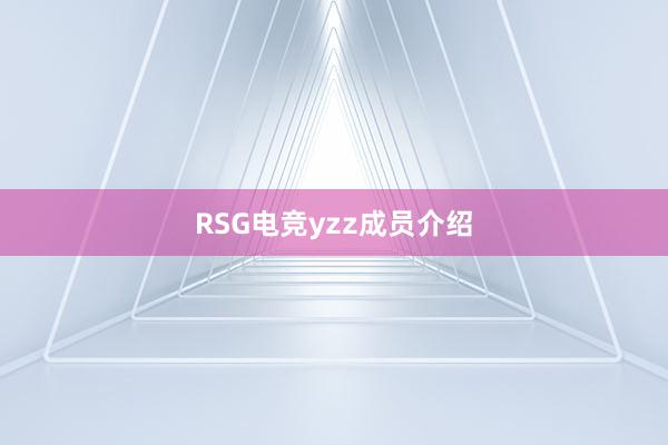 RSG电竞yzz成员介绍