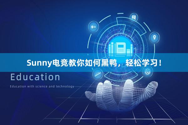 Sunny电竞教你如何黑鸭，轻松学习！