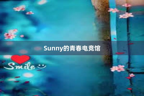 Sunny的青春电竞馆