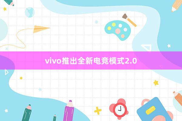 vivo推出全新电竞模式2.0