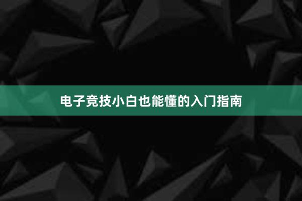 电子竞技小白也能懂的入门指南