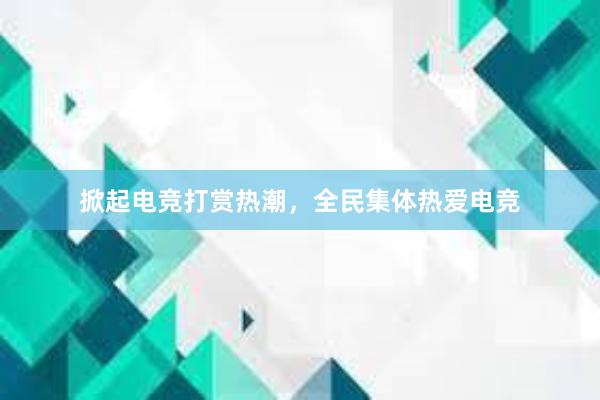 掀起电竞打赏热潮，全民集体热爱电竞