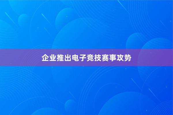 企业推出电子竞技赛事攻势