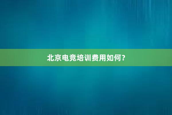 北京电竞培训费用如何？