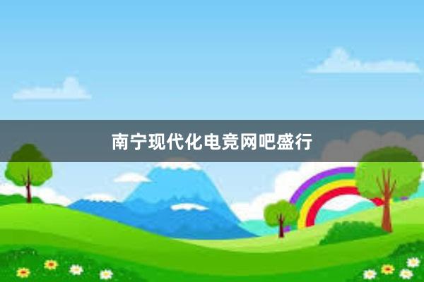 南宁现代化电竞网吧盛行