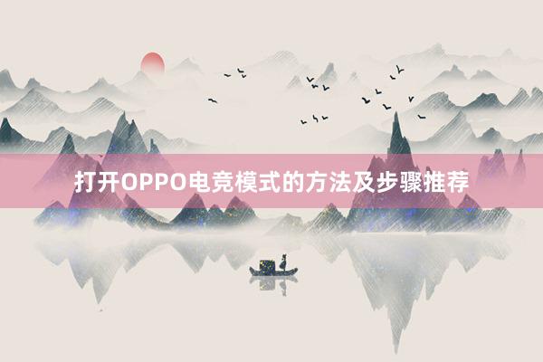 打开OPPO电竞模式的方法及步骤推荐