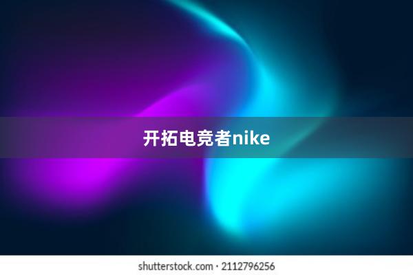 开拓电竞者nike