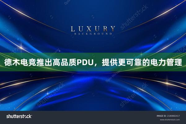 德木电竞推出高品质PDU，提供更可靠的电力管理