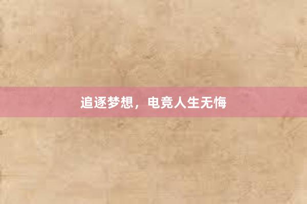 追逐梦想，电竞人生无悔