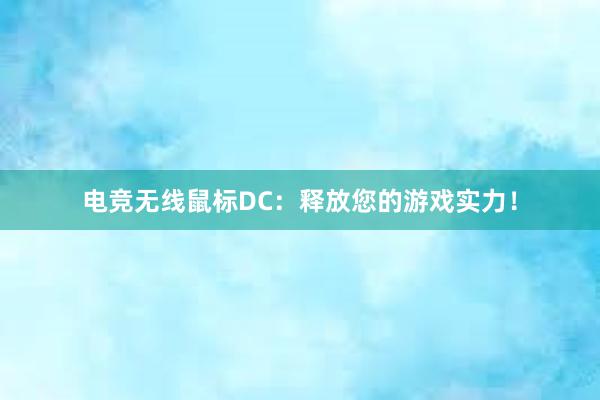 电竞无线鼠标DC：释放您的游戏实力！