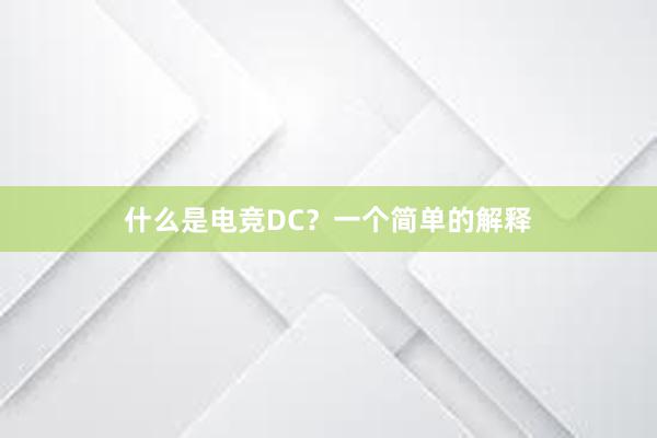 什么是电竞DC？一个简单的解释