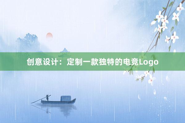 创意设计：定制一款独特的电竞Logo