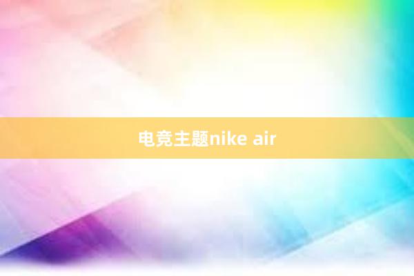 电竞主题nike air