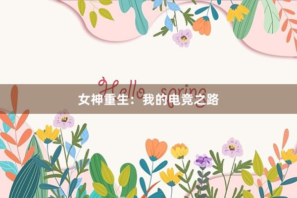 女神重生：我的电竞之路