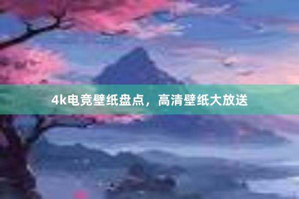 4k电竞壁纸盘点，高清壁纸大放送