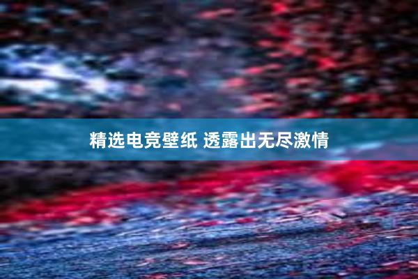 精选电竞壁纸 透露出无尽激情