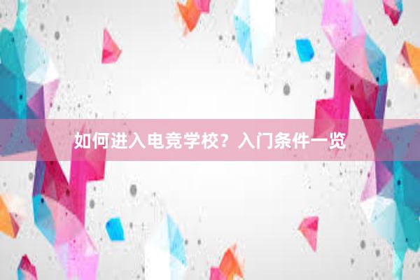 如何进入电竞学校？入门条件一览