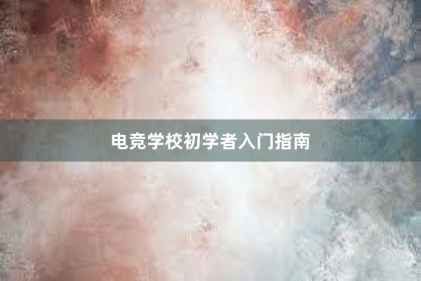 电竞学校初学者入门指南