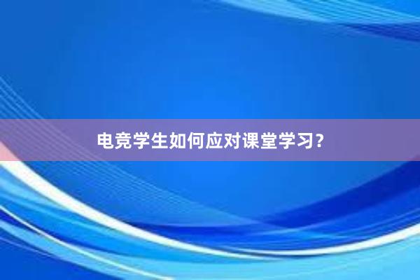 电竞学生如何应对课堂学习？