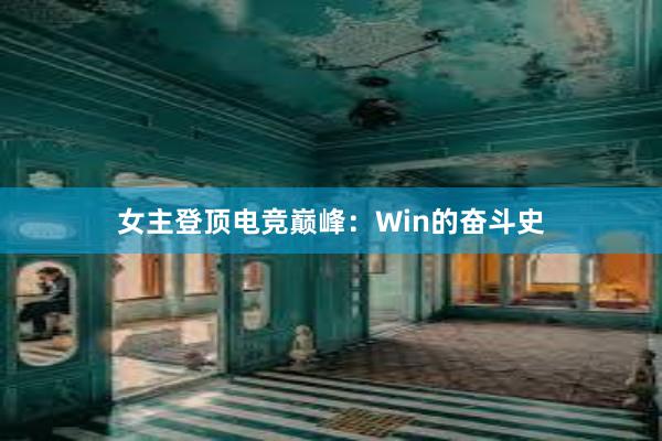 女主登顶电竞巅峰：Win的奋斗史