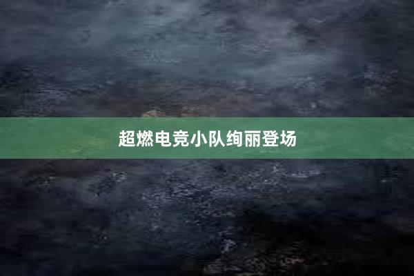 超燃电竞小队绚丽登场